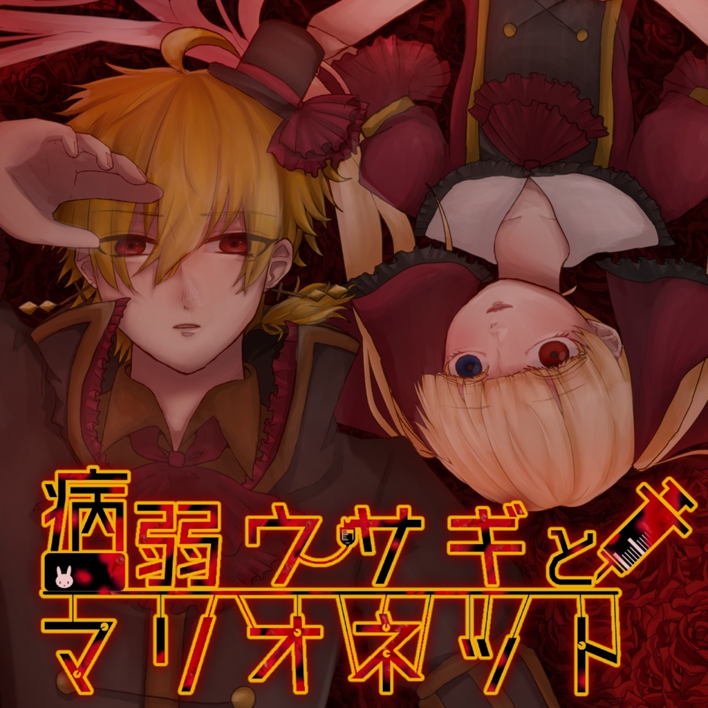病弱ウサギとマリオネット -DL版 探索型微ホラーADV フリーホラーゲーム
