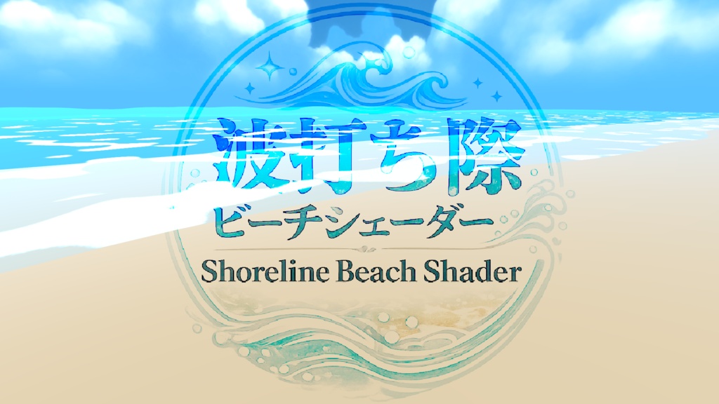 【お試し価格】波打ち際ビーチシェーダー / Shoreline Beach Shader