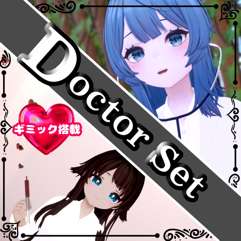 Doctor Set ギミック付き注射器&聴診器（VRChat想定）