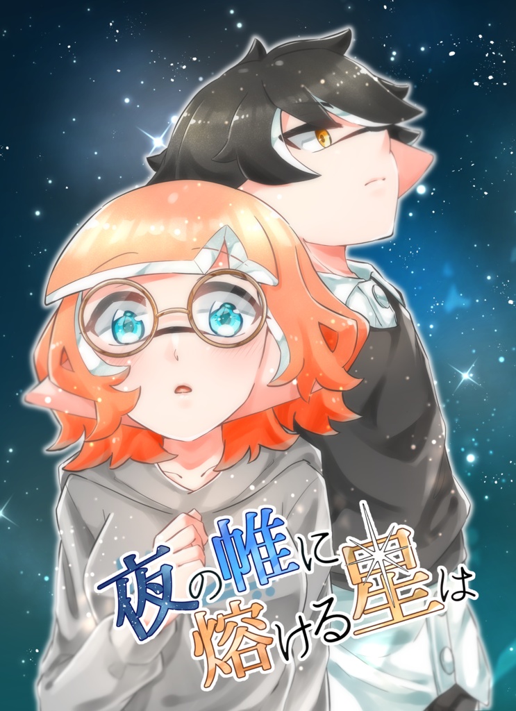 夜の帷に熔ける星は