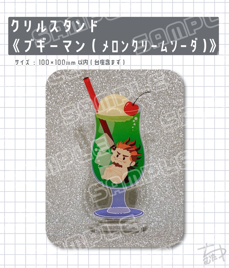 アクリルスタンド《ブギーマン(メロンクリームソーダ)》