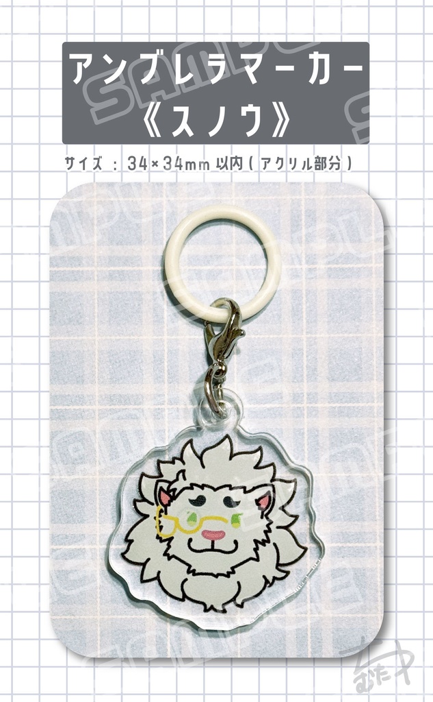 アンブレラマーカー《スノウ》
