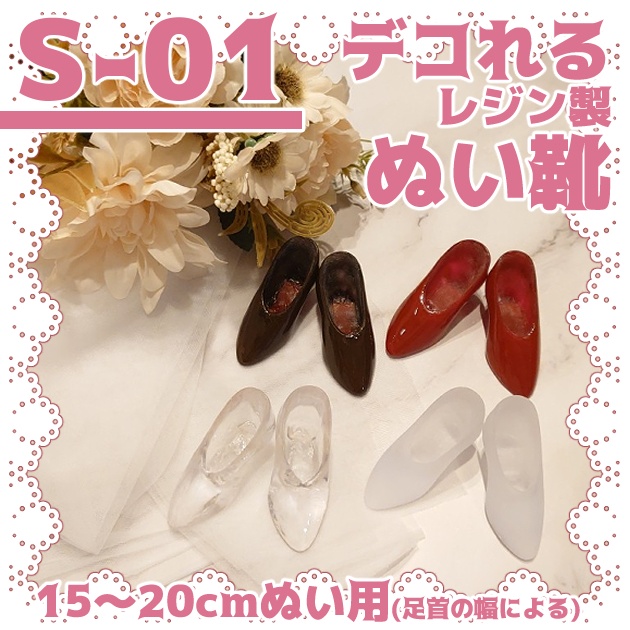 【S-01】デコれるレジン製ぬい靴 20cmぬい向け
