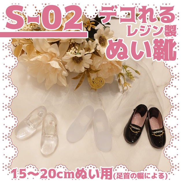 【S-02】デコれるレジン製ぬい靴 20cmぬい向け