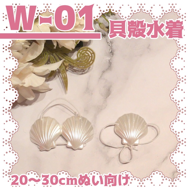 【W-01】推しぬい向けの貝殻ビキニ