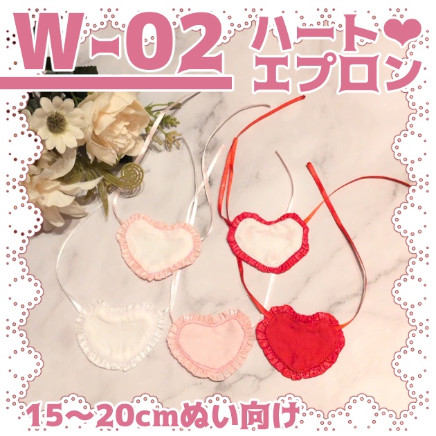 【W-02】ぬいやドール向けのハートエプロン