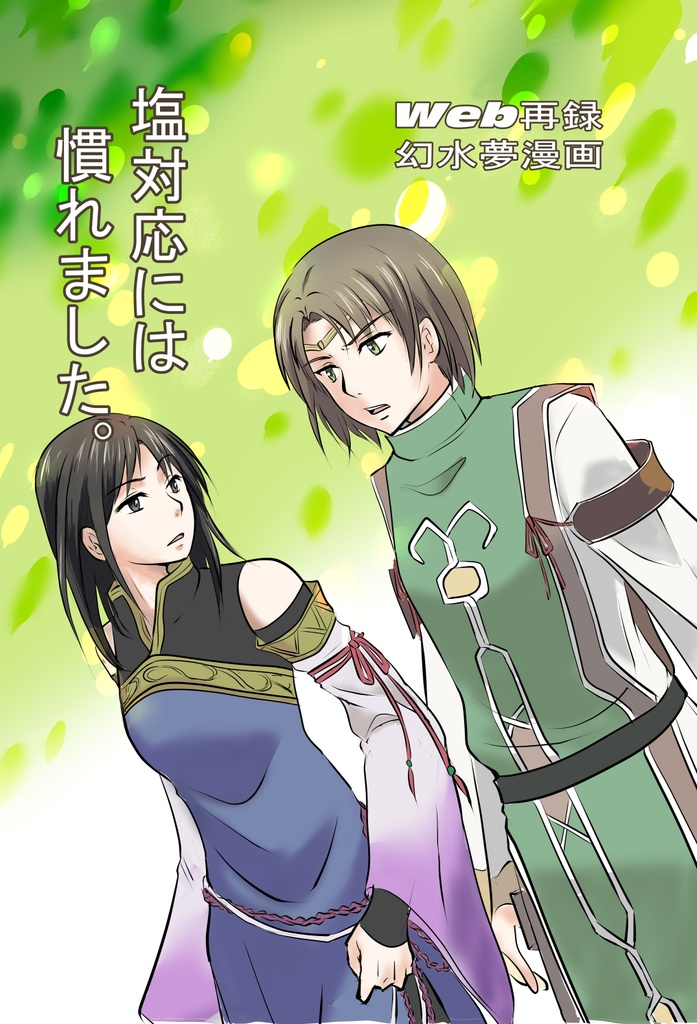 塩対応には慣れました