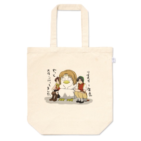 ずっとスタンバってましたトート