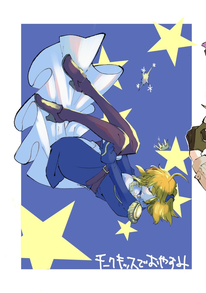 チークキッスでおやすみ