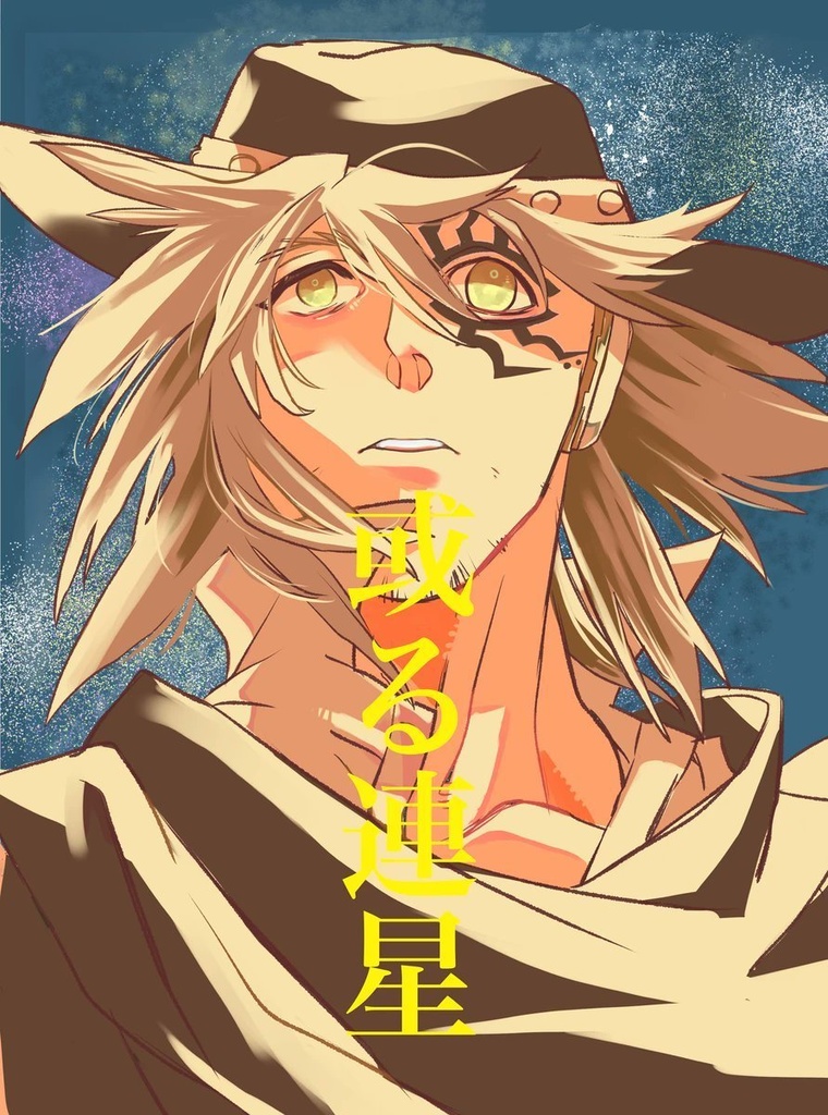 或る連星