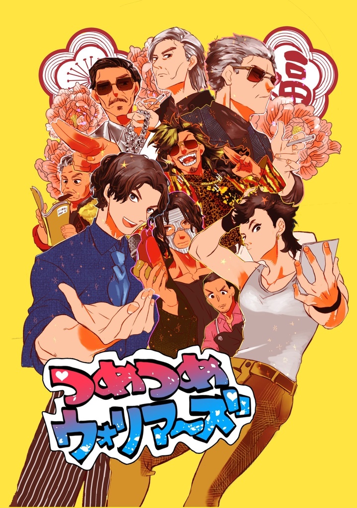 つめつめウォリアーズ