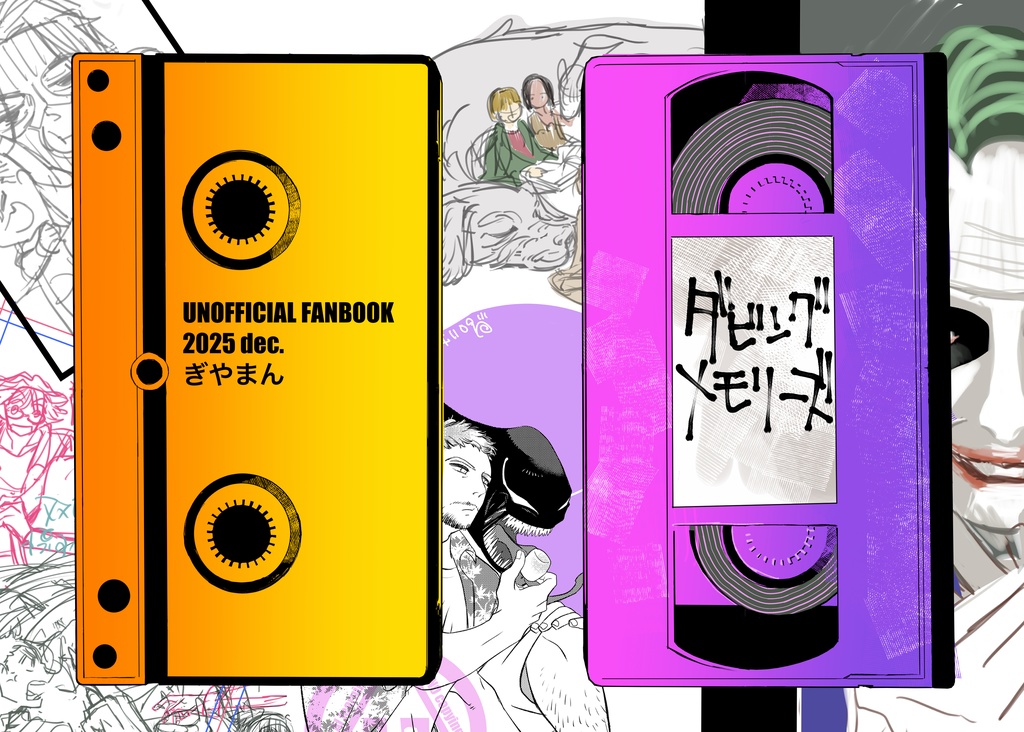 ダビングメモリーズ