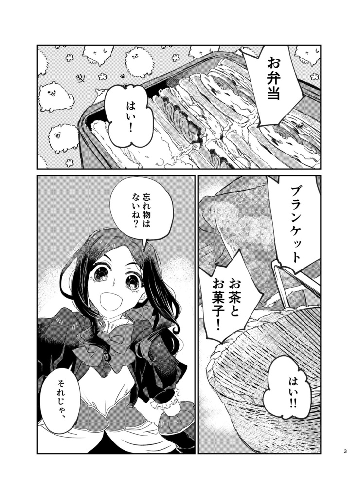 いつでもピクニック!