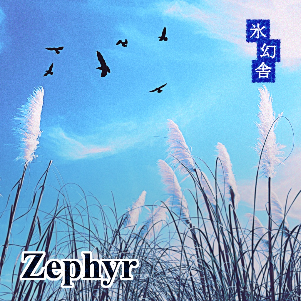 Zephyr - ｾﾞﾌｧｰ -