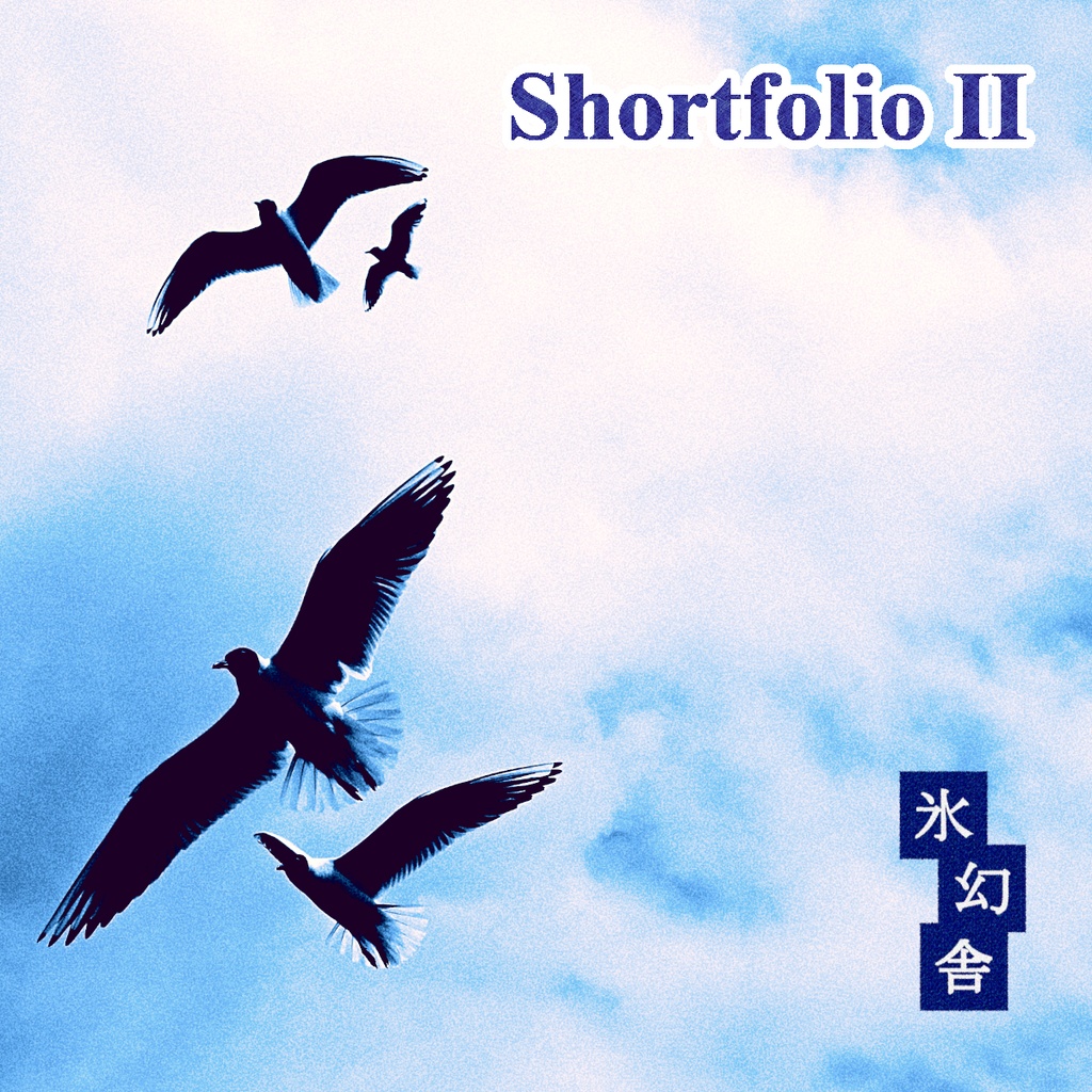 Shortfolio II【無料DL可】