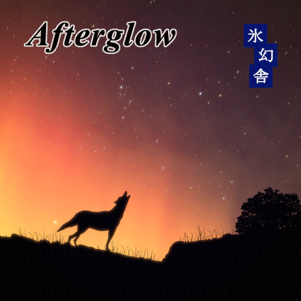 Afterglow 【ダウンロード版】