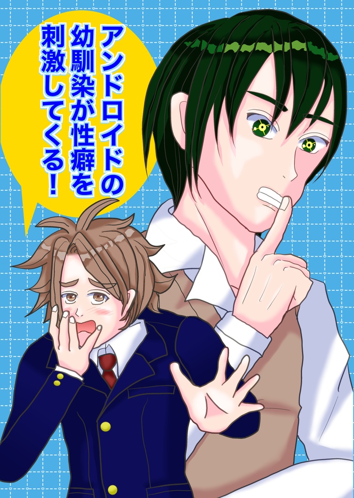 アンドロイドの幼馴染が性癖を刺激してくる！