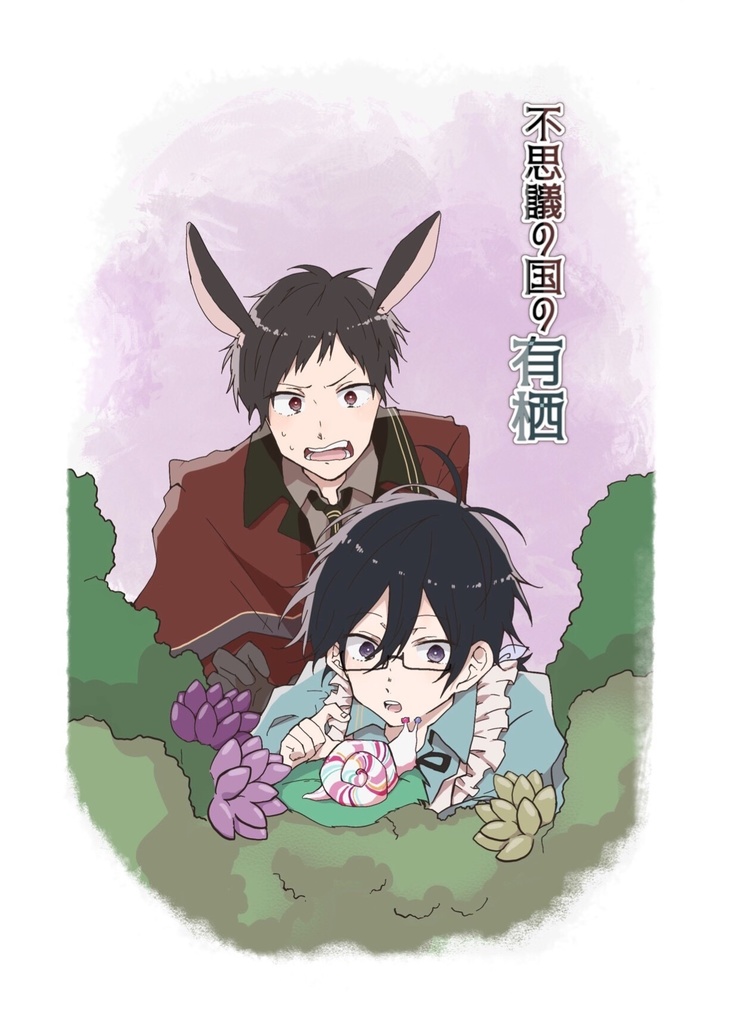 不思議の国の有栖