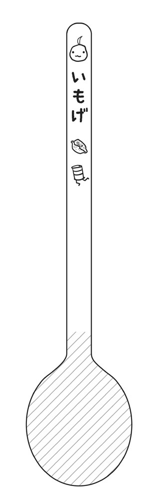 スプーン02(いもげ)