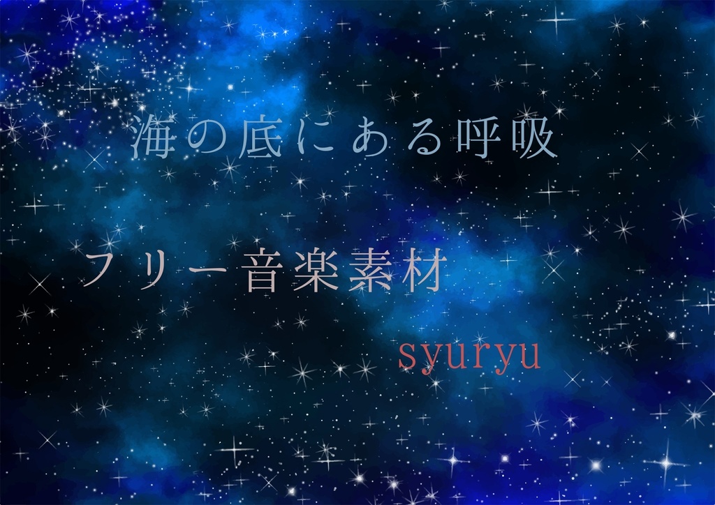 海の底にある呼吸