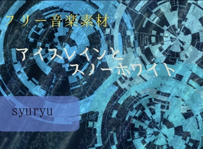 アイスレインとスノーホワイト