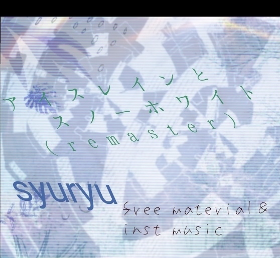 アイスレインとスノーホワイト（remaster）free material＆inst music