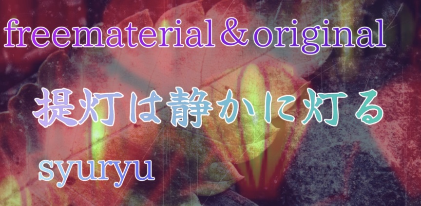 提灯は静かに灯る freematerial＆original.