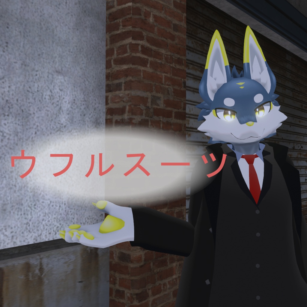 【ウフル専用】ウフルスーツ
