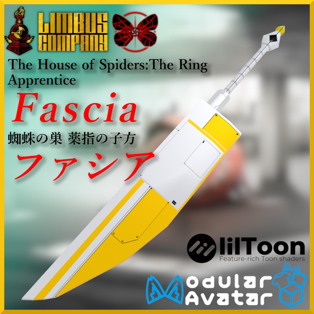 ファシア  蜘蛛の巣 薬指の子方の武器