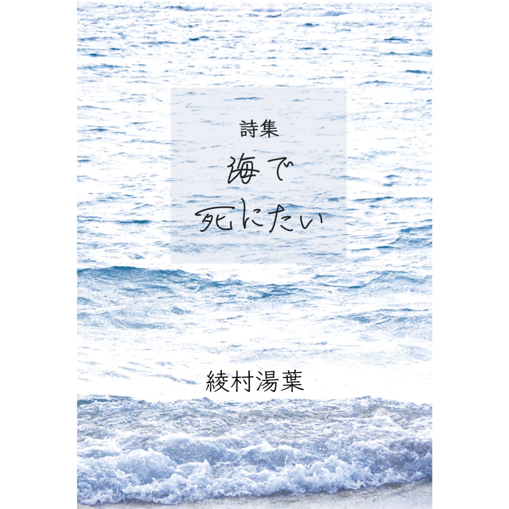 詩集　海で死にたい