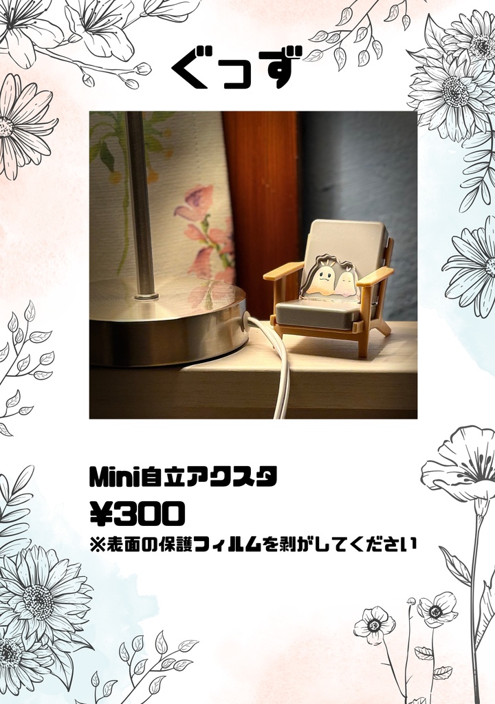 ミニ自立アクスタ