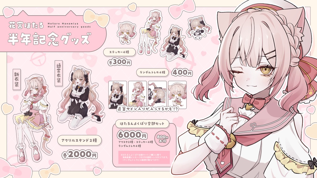 花宮ほたるデビュー半年記念 グッズ