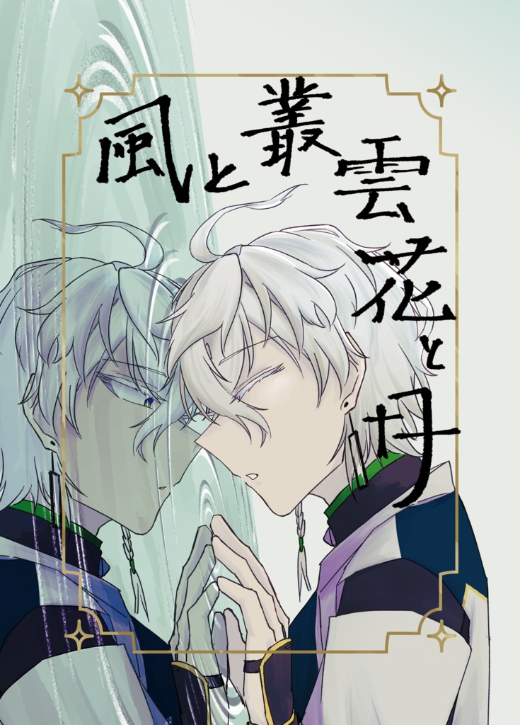 風と叢雲 花と月