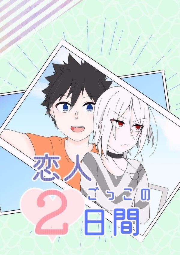 恋人ごっこの2日間