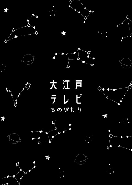 大江戸テレビものがたり