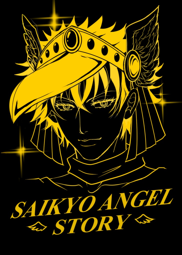 「SAIKYO ANGEL STORY／最強天使物語～呪術廻戦０マンワールド篇～」
