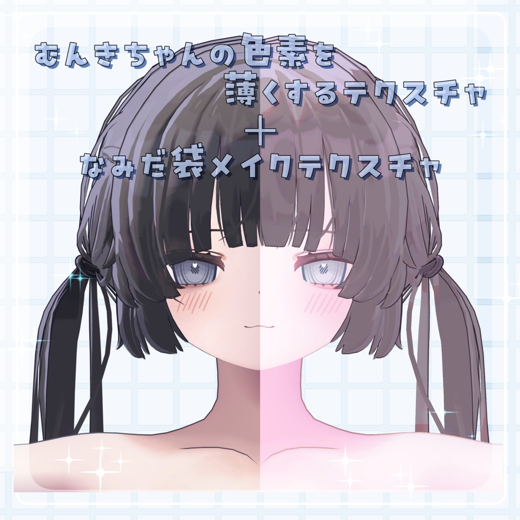 無料 / free 】むんきちゃんメイクアップテクスチャ