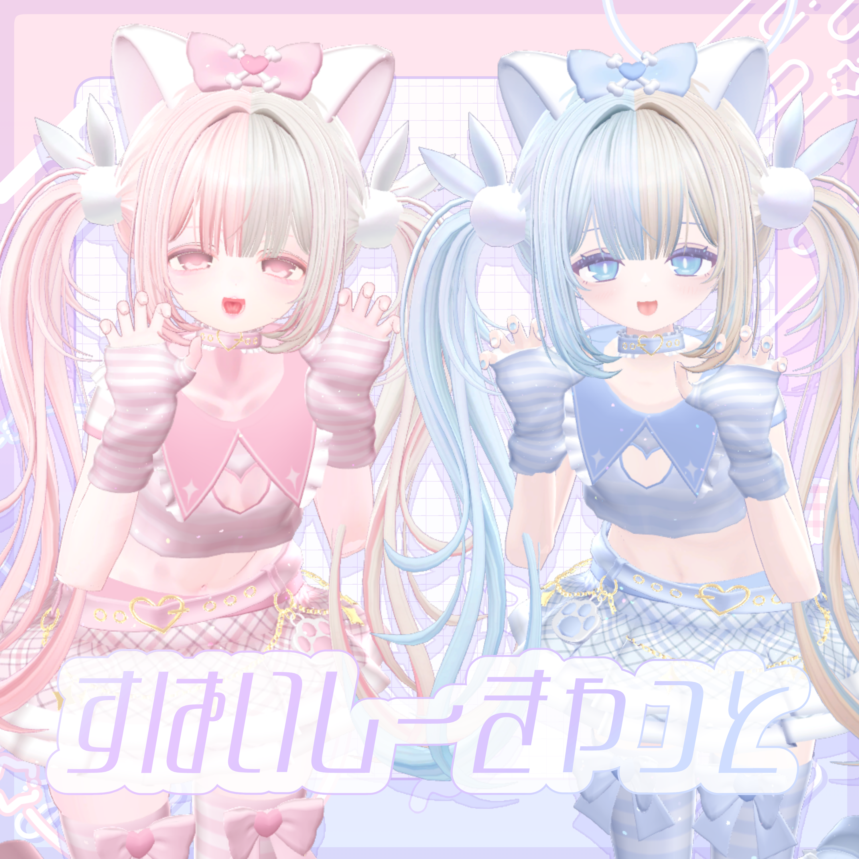 4アバター対応 ♡ すぱいしーきゃっと