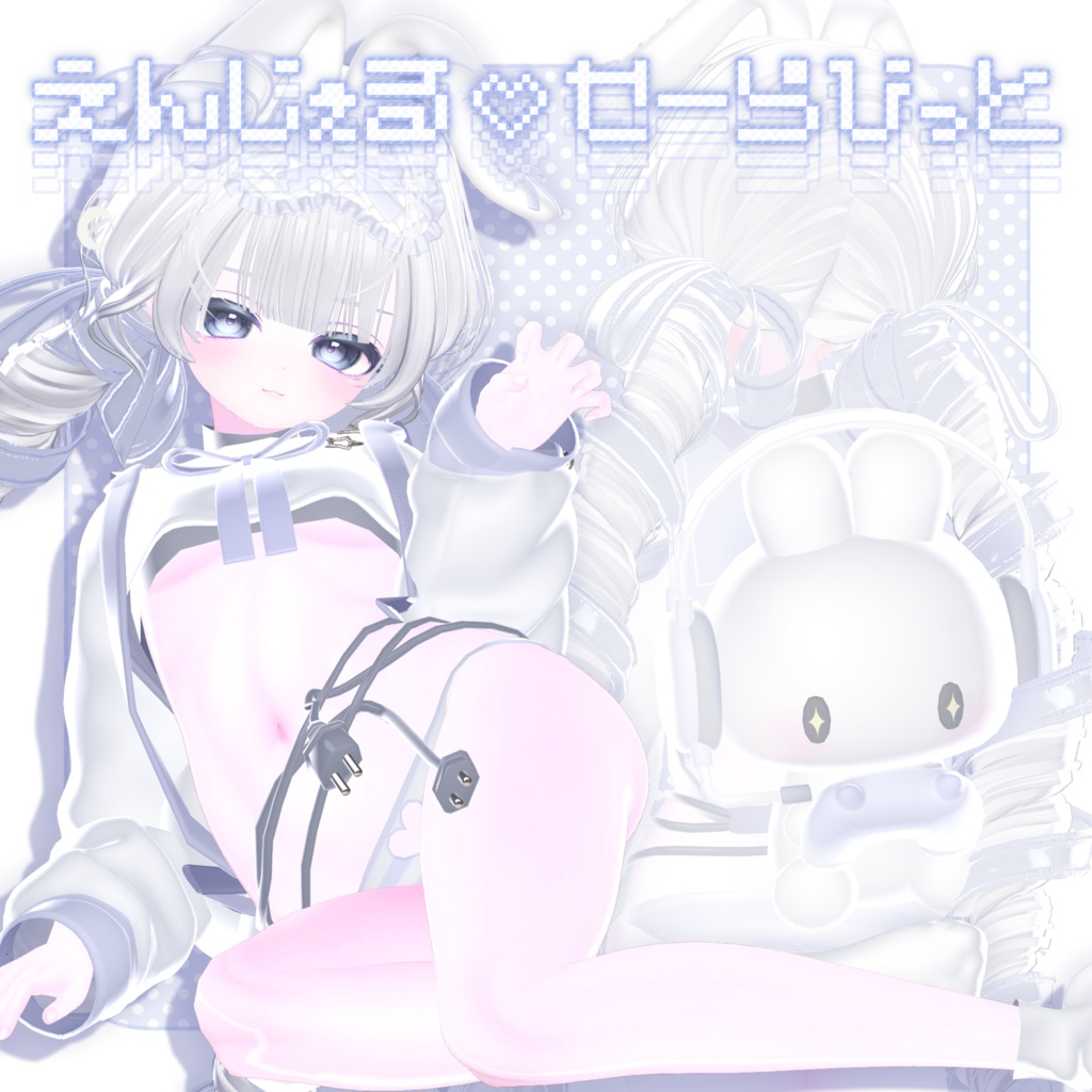 【 セール / SALE中 】7アバター対応 ♡ えんじぇる♡せーらびっと