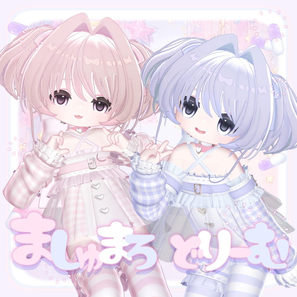 【 セール / SAIL中 】まめふれんず対応 ♡ ましゅまろどりーむ