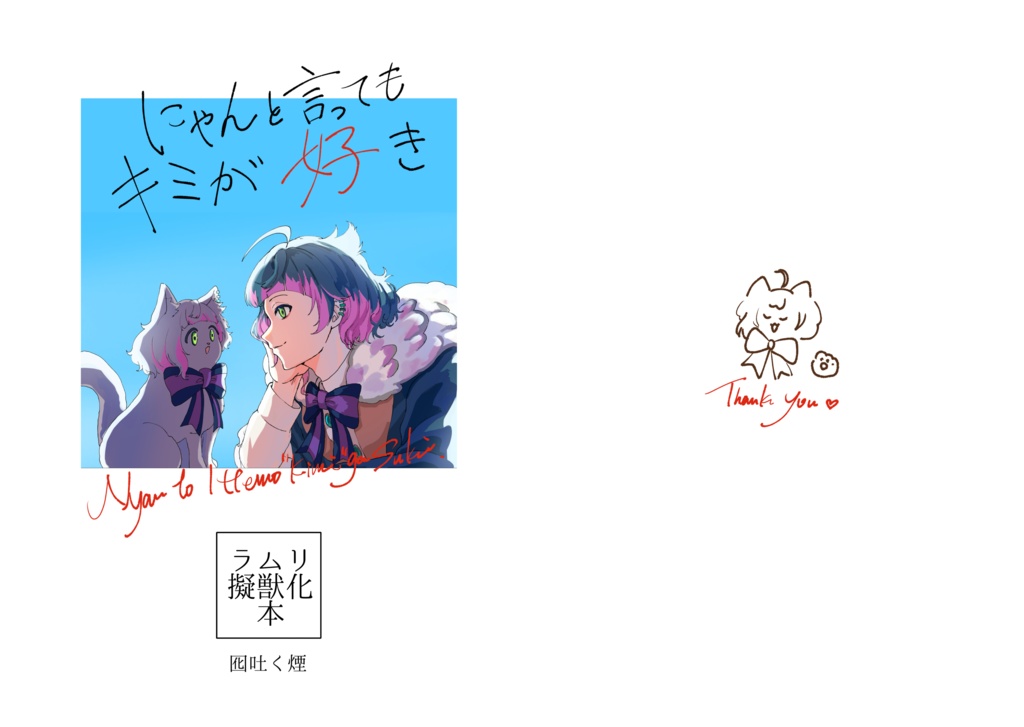 にゃんと言ってもキミが好き