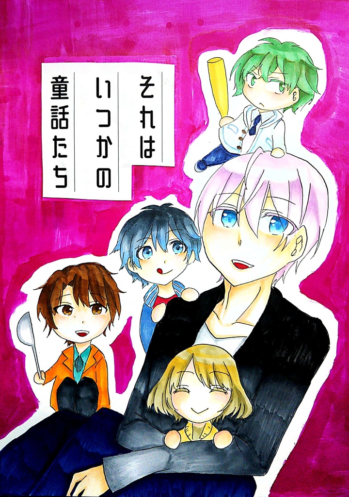 それはいつかの童話たち