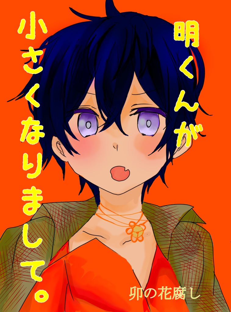 明くんが小さくなりまして。