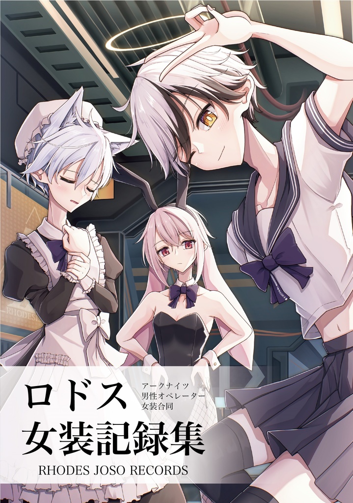 【単品】ロドス女装記録集 アークナイツ男性オペレーター女装合同