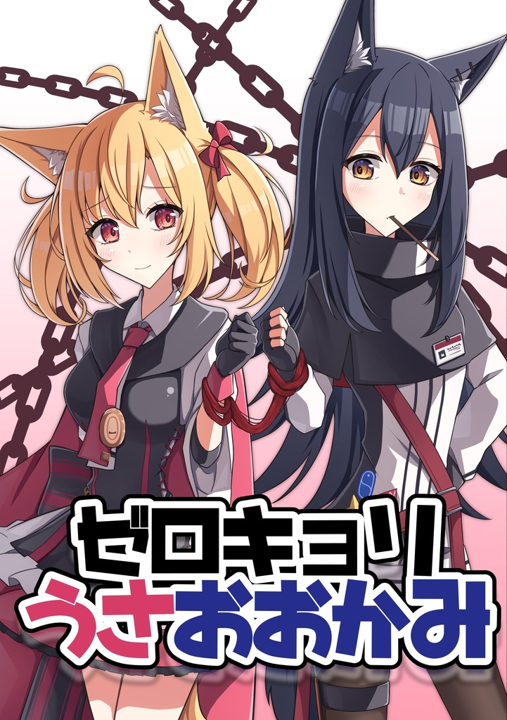 ゼロキョリうさおおかみ