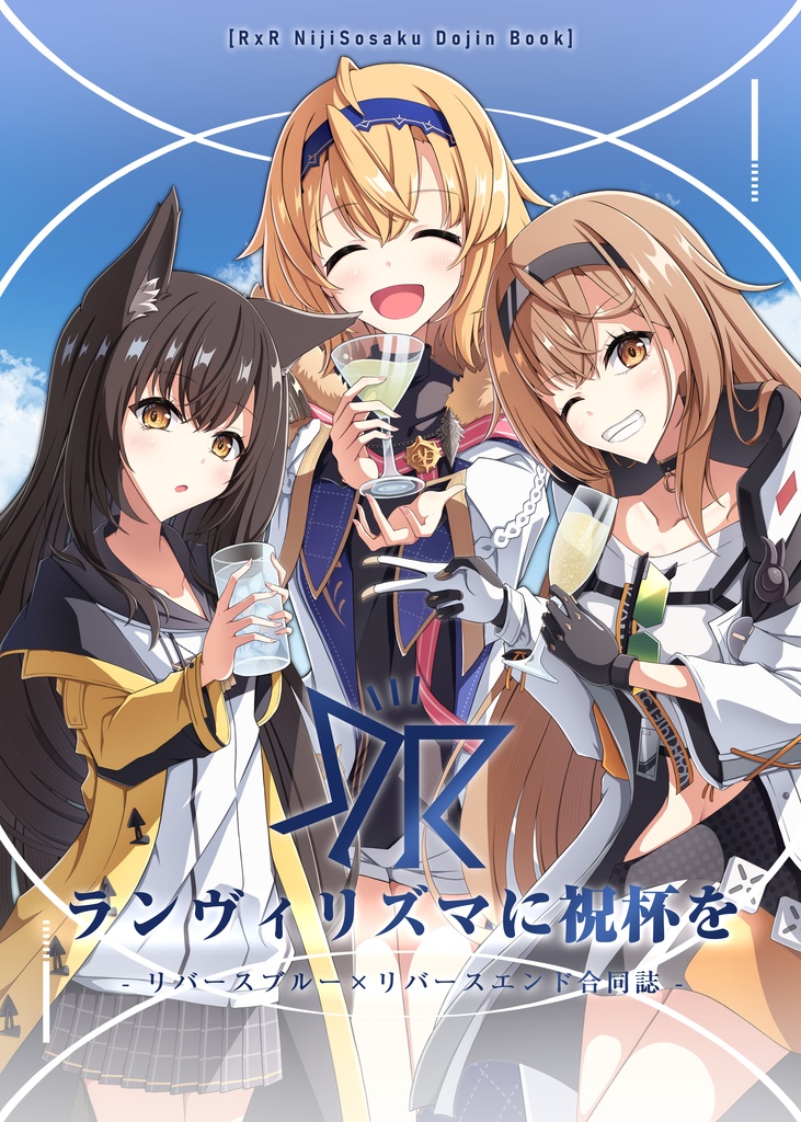 ランヴィリズマに祝杯を