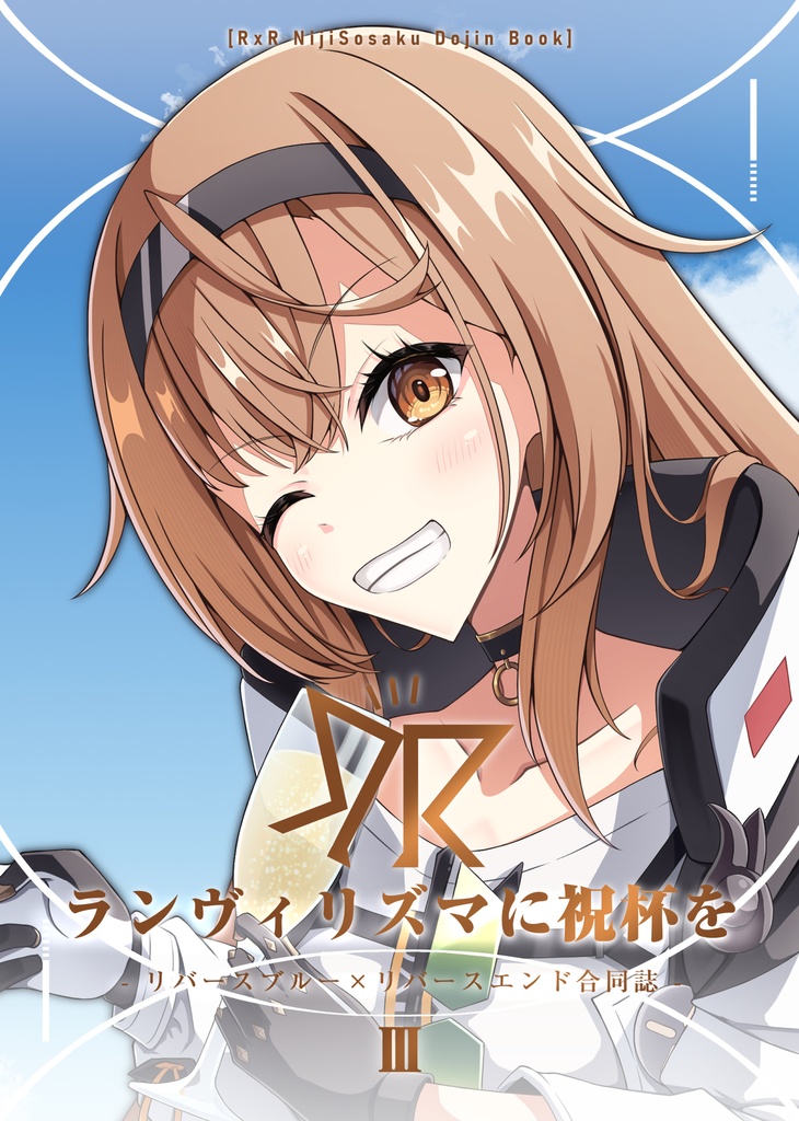 ランヴィリズマに祝杯を