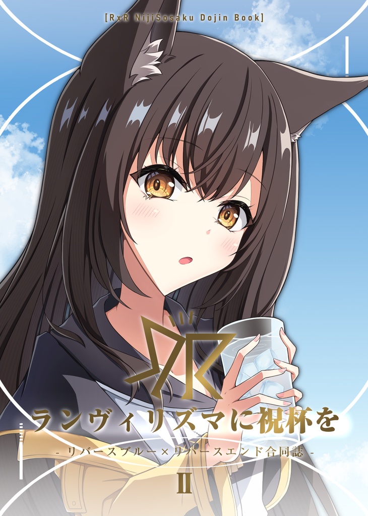 ランヴィリズマに祝杯を