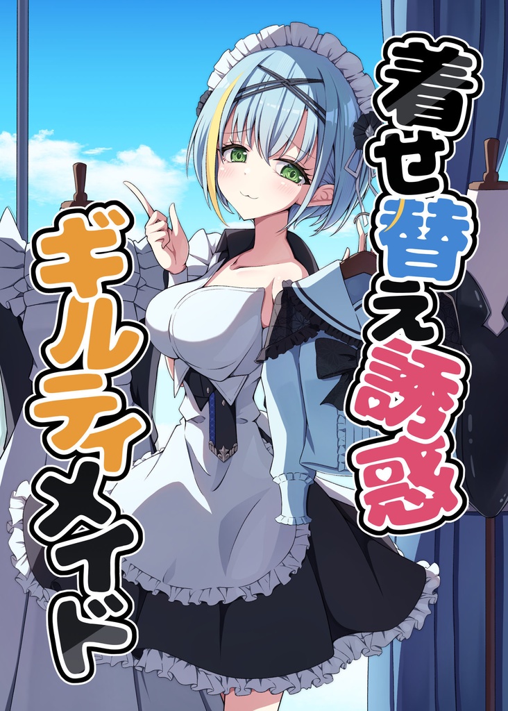 着せ替え誘惑ギルティメイド