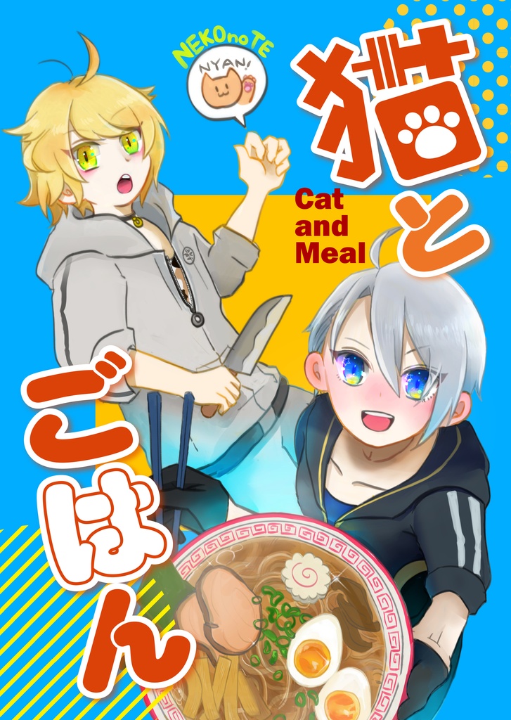 にゃんちょぎ本「猫とごはん」